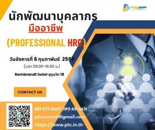 นักพัฒนาบุคลากรมืออาชีพ Professional HRD...