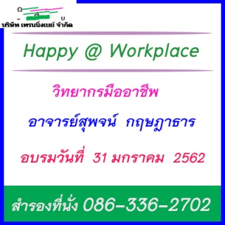 หลักสูตร Happy @ Workplace (การทำงานอย่างมีความสุข...